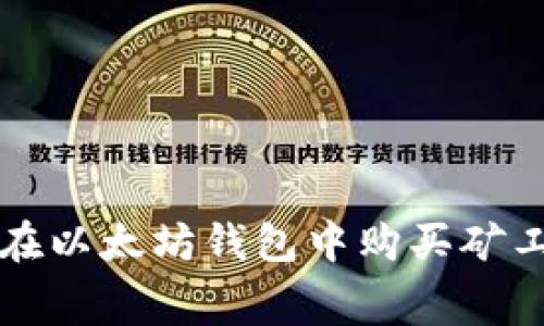 : 详尽指南：如何在以太坊钱包中购买矿工费，实现顺畅交易