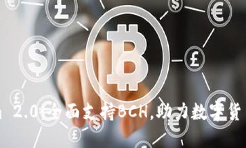TokenIm 2.0：全面支持BCH，助力数字货币新时代