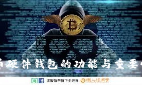 比特币硬件钱包的功能与重要性解析