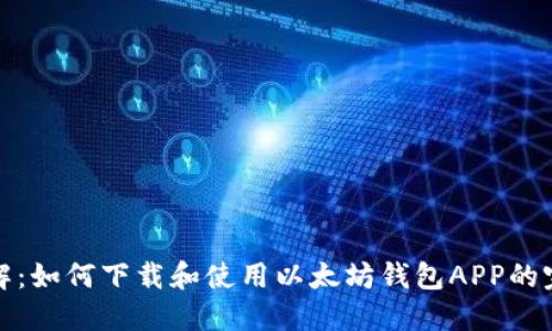 全面详解：如何下载和使用以太坊钱包APP的完整教程