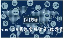 быти探索Tokenim 2.0钱包官网首页：数字资产管理