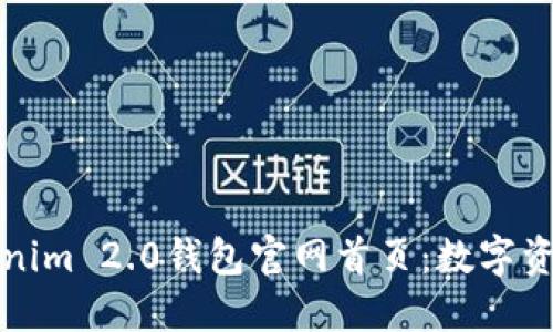 быти探索Tokenim 2.0钱包官网首页：数字资产管理的全新体验