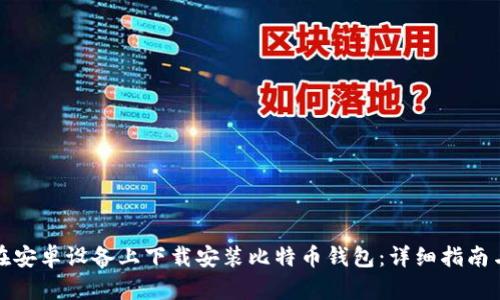 如何在安卓设备上下载安装比特币钱包：详细指南与技巧
