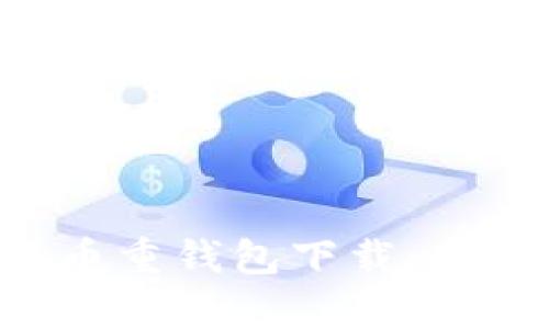 全面解析狗狗币重钱包下载：安全、实用的指南