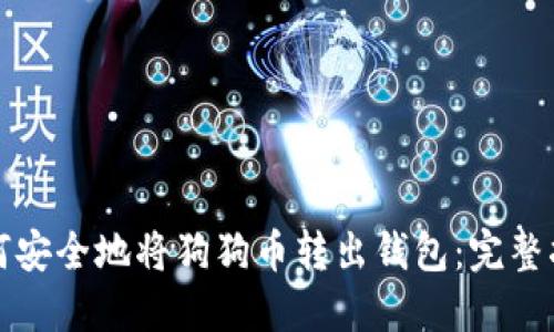 如何安全地将狗狗币转出钱包：完整指南