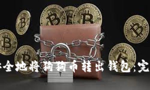 如何安全地将狗狗币转出钱包：完整指南
