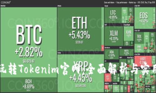 如何玩转Tokenim官网：全面解析与实用指南