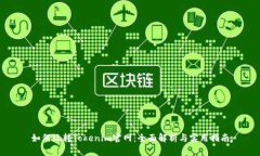 如何玩转Tokenim官网：全面解析与实用指南