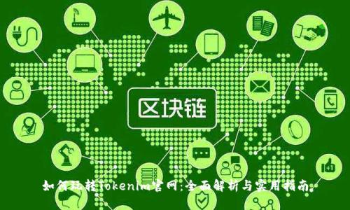 如何玩转Tokenim官网：全面解析与实用指南