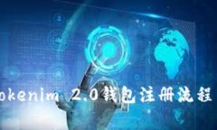详细解析Tokenim 2.0钱包注册流程与注意事项