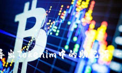 如何安全导出Tokenim中的助记词 - 全面指南