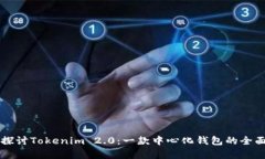 深入探讨Tokenim 2.0：一款中心化钱包的全面解析