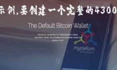 请注意：以下内容是根据您的请求生成的草稿示