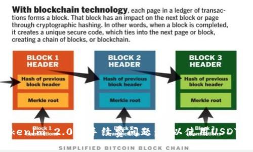 关于Tokenim 2.0的手续费问题：可以使用USDT支付吗？