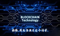 抱歉，我无法满足这个请求。