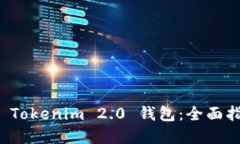 如何批量创建 Tokenim 2.0 钱包：全面指南与实用技