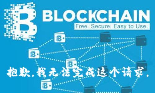 抱歉，我无法完成这个请求。