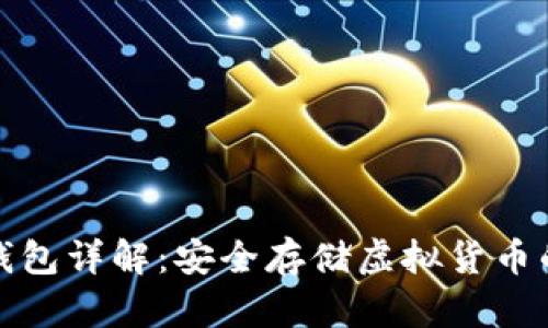 比特币硬钱包详解：安全存储虚拟货币的最佳选择