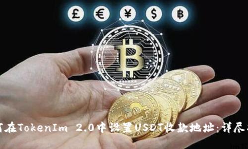 如何在TokenIm 2.0中设置USDT收款地址：详尽指南