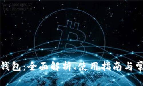 以太坊官方钱包：全面解析、使用指南与常见问题解答