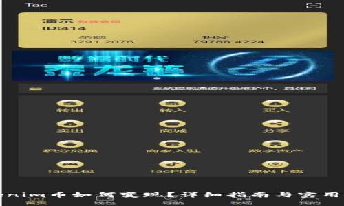 Tokenim币如何变现？详细指南与实用技巧