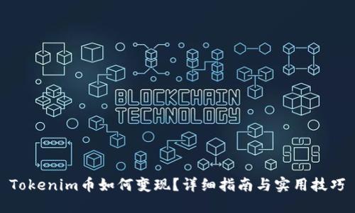Tokenim币如何变现？详细指南与实用技巧