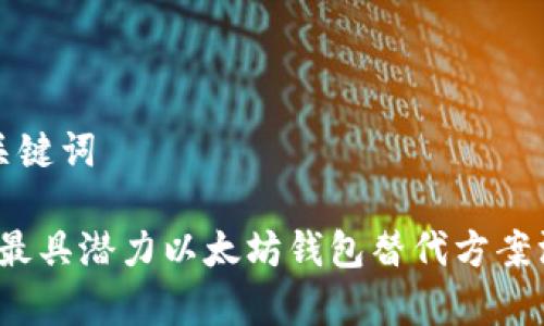 思考和关键词

2023年最具潜力以太坊钱包替代方案深度分析