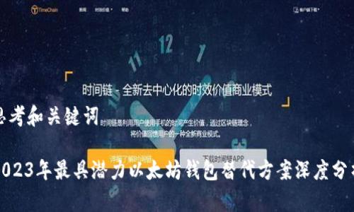 思考和关键词

2023年最具潜力以太坊钱包替代方案深度分析