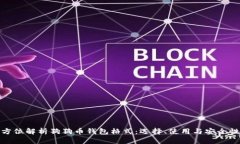 : 全方位解析狗狗币钱包格式：选择、使用与安全