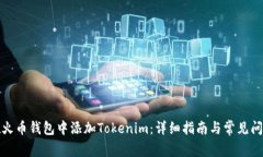 如何在火币钱包中添加Tokenim：详细指南与常见问