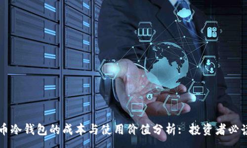 :
比特币冷钱包的成本与使用价值分析: 投资者必读指南