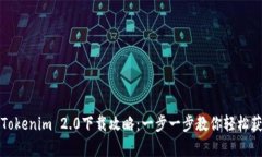 全面解析Tokenim 2.0下载攻略：一步一步教你轻松获