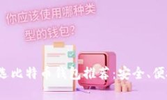 2023年中国用户首选比特币钱包推荐：安全、便捷
