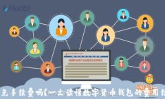 USDT钱包真的免手续费吗？一文读懂数字货币钱包
