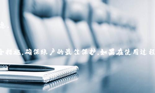 Tokenim密码提示是什么？
Tokenim是一种用于加密货币交易和数字资产管理的钱包系统。许多钱包提供了一个密码提示功能，以帮助用户在忘记密码时找回访问权限。密码提示通常是一种安全措施，它为用户提供了一种在不直接显示密码的情况下重新获取访问权限的方式。

密码提示的内容通常是用户在创建密码时自行定义的一句话或问题，目的是唤起用户记忆，这是一个相对简单且有效的找回密码的方法。然而，密码提示的设计需要谨慎，以确保它既能帮助用户回忆起密码，又不会被他人轻易猜到。

Tokenim密码提示的功能与重要性
Tokenim钱包的密码提示设计旨在提高用户体验和安全性。它的功能和重要性体现在以下几个方面：

h41. 便于密码恢复/h4
密码提示帮助用户在忘记密码时通过回忆与提示相关的信息来找回访问钱包的权限，这在某种程度上降低了密码重置的繁琐性。

h42. 增强安全性/h4
虽然密码提示可以帮助用户找回密码，但如果提示信息过于简单或明显，那就会给黑客留下可乘之机。因此，选择一个复杂且具有个人化特征的提示是非常重要的。

h43. 提高用户友好性/h4
一道好的密码提示应该简洁且直接，它能够让用户在不费力的情况下找到合适的密码恢复引用。这样，用户的整体体验也随之提升。

如何设置一个有效的密码提示
为了确保密码提示的有效性和安全性，用户在设置密码提示时可以考虑以下几点：

h41. 个人化/h4
选定具有一定关联性的内容作为密码提示，这样可以更容易地帮助自己回想起密码。例如，可以使用家庭成员的名字、宠物的名字、或是特殊的日期等。

h42. 避免可预测性/h4
为了增强密码的安全性，用户应避免使用通常的信息，比如“我的第一只猫的名字”这类问题，因为这种信息很可能通过社交媒体被他人获取。

h43. 复杂性的平衡/h4
密码提示需要在复杂性和易记性之间找到平衡。过于复杂的提示可能会导致用户在想起密码时感到困惑，而过于简单的提示则可能被他人破解。

h44. 定期更新/h4
为确保长时间的安全性，用户可以考虑定期更改密码提示，以免其信息被时间消耗和泄露，从而降低安全性。

如何使用Tokenim密码提示找回密码
如果用户在使用Tokenim钱包时忘记了密码，通常可以通过密码提示来找回访问权限，以下是一般步骤：

h41. 进入登录界面/h4
打开Tokenim钱包应用，进入登录界面，输入用户名或其他识别信息。

h42. 点击“忘记密码？”/h4
选择“忘记密码？”的选项，系统将引导用户完成密码恢复流程。

h43. 回答密码提示/h4
系统会请求用户输入之前设置的密码提示的问题或者信息，用户根据提示尝试回忆起密码。

h44. 根据指引设置新密码/h4
如果成功回忆起密码，用户可以输入新密码并确认，然后保存新密码以继续使用Tokenim钱包。

可能存在的风险与常见问题
虽然密码提示为用户提供了便捷的恢复方式，但也存在一些潜在的风险。比如如果密码提示问题过于简单，可能被他人猜到，从而导致钱包安全隐患；再者，用户在失去记忆时可能会因为提示内容的复杂性而无法准确回答提示问题，进而无法找回密码。以下是一些与Tokenim密码提示相关的常见问题：

1. Tokenim密码提示被他人猜到，我该如何保护我的账户安全？
如果发现密码提示被他人猜测，用户应尽快采取措施保护账户安全。以下措施可以帮助用户加固安全性：

h41. 修改密码与提示/h4
无论密码提示是否被他人猜到，用户都应该立即修改密码，并在更新密码的同时更改密码提示。确保新的密码和提示信息更加安全和个性化。

h42. 启用双重认证/h4
使用Tokenim钱包时启用双重认证，可以为账户增加一层额外的保护。这意味着即使有人获取到用户名和密码，也无法单靠这些信息访问账户。

h43. 定期检查账户活动/h4
用户应定期检查账户活动记录，留意是否存在可疑或未授权的交易。如果发现异常应立即停用账户并联系支持团队。

h44. 采用强密码原则/h4
在设置密码时，遵循强密码的原则，使用字母、数字和特殊字符的组合，并且避免使用个人信息，确保密码复杂且安全。

2. 如果我完全无法恢复我的Tokenim账户，该怎么办？
在无法通过密码提示恢复Tokenim账户的情况下，用户可以考虑以下步骤：

h41. 寻求官方支持/h4
用户可以联系Tokenim的客户支持团队，提交恢复账户的请求，并提供所需的身份验证信息。官方支持通常会有针对特定情况的解决方案。

h42. 尝试安全问题与电子邮件恢复/h4
如果提供的安全问题或电子邮件地址与账户相关，用户可能会通过这些方式获得恢复账户的机会。确保提供的信息准确且及时。

h43. 备份数据与助记词/h4
用户在使用钱包前，应妥善备份投资数据及助记词（如每个数字资产的钱包助记符），以防止信息丢失。在首次创建钱包时，Tokenim通常会提供一组助记词，重要的是要将其安全保存。

h44. 学习经验教训/h4
无论是否恢复成功，用户都应从中学习，进一步了解钱包安全性，并做好预防措施，以避免今后的困境。

3. 我可以使用其他方法来确保我的Tokenim账户安全吗？
当然，可以使用多种方法来确保Tokenim账户安全，主要包括：

h41. 定期更新密码/h4
用户应定期更新Tokenim账户的密码，以避免密码被泄露而产生的风险。建议使用随机密码生成器来创建复杂的密码，并确保其只有自己知晓。

h42. 使用硬件钱包/h4
为更高的安全性，用户可以考虑将大额数字资产转移到硬件钱包中，这是一种通过物理设备进行离线存储的安全方式，能够增加用户资产的安全性。

h43. 避免公共Wi-Fi/h4
在使用Tokenim钱包时，尽量避免连接公共Wi-Fi网络，公共网络的安全性往往无法保障，黑客容易利用这些网络进行攻击。

h44. 学习防诈骗知识/h4
用户应加强对网络欺诈及钓鱼攻击的警觉，并学习如何识别一些可疑信息和网站，避免在没有确保安全性的网站上输入敏感信息。

总结
Tokenim密码提示是保护用户数字资产的一项关键功能，正确使用和维护密码提示将有助于保障账户安全。用户应结合多种安全措施，确保账户的最佳保护。如果在使用过程中遇到问题，不妨参考以上提供的建议，并向Tokenim的官方支持寻求正确的帮助与指导。

Tokenim, 密码提示, 数据安全, 账户恢复/guanjianci
Tokenim密码提示的全面解析与安全保障策略