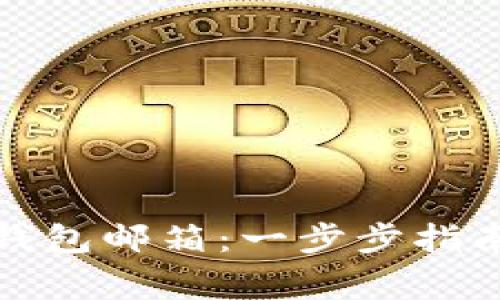 如何创建比特币钱包邮箱：一步步指南与常见问题解答