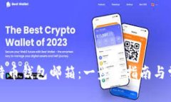 如何创建比特币钱包邮箱：一步步指南与常见问