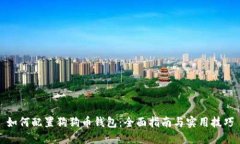 如何配置狗狗币钱包：全面指南与实用技巧