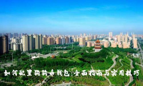 如何配置狗狗币钱包：全面指南与实用技巧