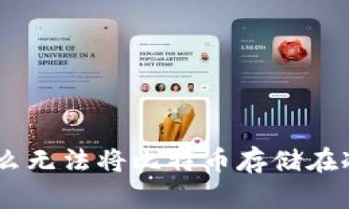 Tokenim 2.0：为什么无法将比特币存储在冷钱包中的深度解析