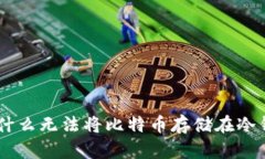 Tokenim 2.0：为什么无法将比特币存储在冷钱包中的
