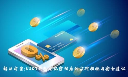 解决方案：USDT钱包忘记密码后的应对措施与安全建议