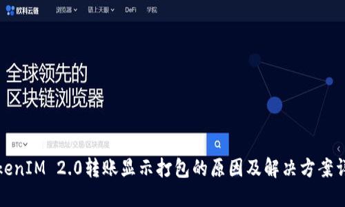 TokenIM 2.0转账显示打包的原因及解决方案详解