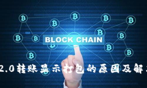 TokenIM 2.0转账显示打包的原因及解决方案详解