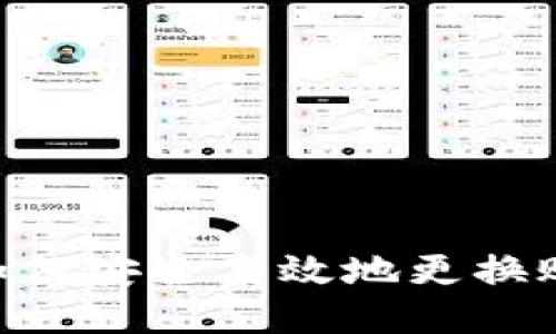 以太坊钱包如何安全高效地更换账号：详细指南