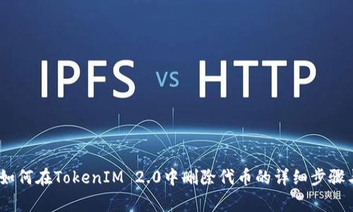 全面解析：如何在TokenIM 2.0中删除代币的详细步骤与注意事项