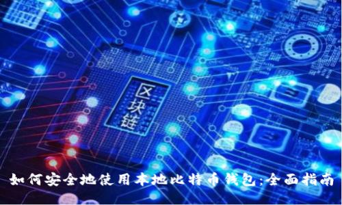 如何安全地使用本地比特币钱包：全面指南