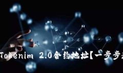 如何有效查询Tokenim 2.0合约地址？一步步教你掌握