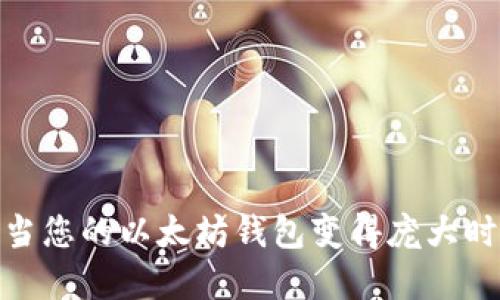 解密以太坊：当您的以太坊钱包变得庞大时该如何应对？