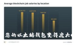 解密以太坊：当您的以太坊钱包变得庞大时该如